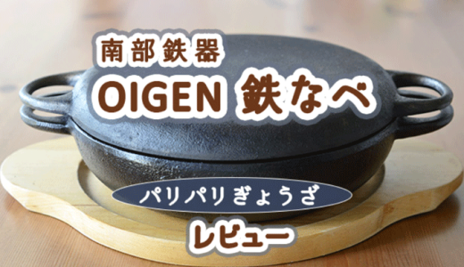 【及源 フライパン口コミ】南部鉄器の魅力とは？我が家の餃子の焼き方