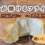 【オールパン・ワイドオーブン口コミ】パンが焼けるフライパンでパン作り/簡単で片付けが楽ちん♩