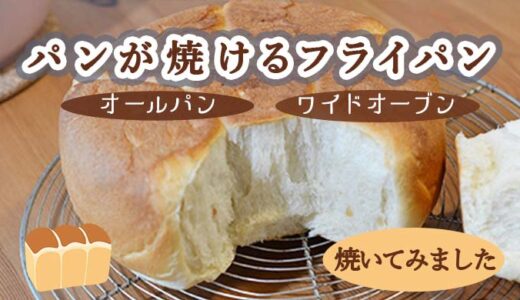 【オールパン・ワイドオーブン口コミ】パンが焼けるフライパンでパン作り/簡単で片付けが楽ちん♩