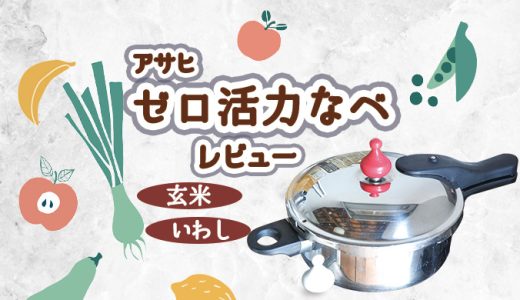 【ゼロ活力鍋】6年間使用した口コミと我が家の「玄米炊飯」と「いわし」のレシピ