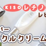 KISOリンクルクリームVA(レチノール）を1か月使用したレビュー｜毛穴と年齢肌のKISOのラインナップ